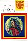 رسالة الغفران