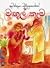 මඟුල් කෑම by කුමාරතුංග මුනිදාස