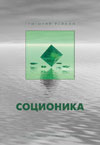 Соционика. Типология. Малые группы