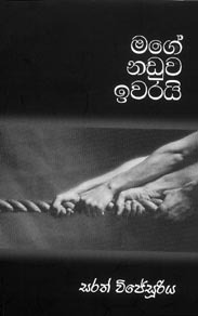 මගේ නඩුව ඉවරයි (Paperback)