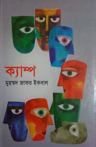 ক্যাম্প (Camp)