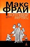 Болтливый мертвец by Max Frei