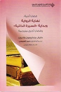 قضايا أدبية: نهاية الرواية وبداية السيرة الذاتية (Paperback)