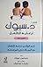 د.سبوك لرعاية الطفل