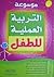 موسوعة التربية العملية للطفل