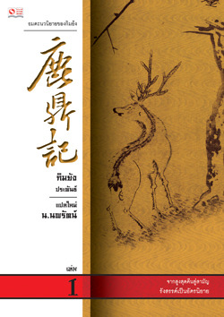 อุ้ยเซี่ยวป้อ เหยียบยอดยุทธจักร เล่ม 1 (Paperback)