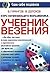 Курс начинающего волшебника. Учебник везения.