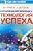 Курс начинающего волшебника. Технология успеха.