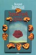 Здравствуй, Душа! (Hardcover)