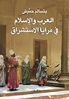 تحميل كتاب العرب والإسلام في مرايا الاستشراق pdf