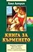 Книга за кърменето