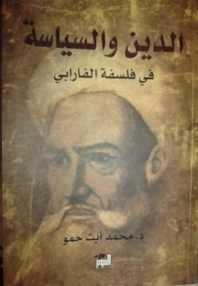 الدين والسياسة في فلسفة الفارابي 