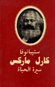 كارل ماركس سيرة حياة (Hardcover)