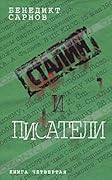 Сталин и писатели. Книга 4