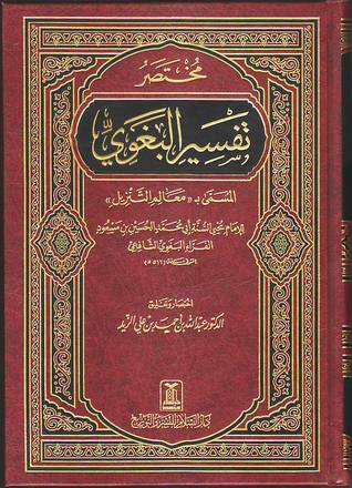 مختصر تفسير البغوي (Hardcover)