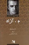 تاریخ شفاهی ادبیات معاصر ایران: م. آزاد (Paperback)