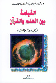 تحميل كتاب القيامة بين العلم والقرآن  pdf