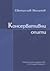 Консервативни опити
