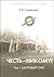 Честь - никому! Том 1. Багровый снег