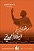 مرافعات في البلاط الحمداني by صالح الفهدي