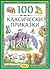 100 класически приказки, Том 1