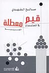 قيم معطلة في المجتمعات العربية by صالح الفهدي