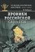 Хроники Российской Саньясы. Из жизни российских мистиков (1970-х - 1990-х)
