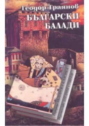 Български балади (Paperback)