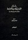 سلسلة الأحاديث الضعيفة والموضوعة #1 by محمد ناصر الدين الألباني سلسلة الأحاديث الضعيفة والموضوعة #1 by محمد ناصر الدين الألباني