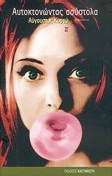 Αυτοκτονώντας ασύστολα (Paperback)