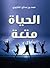 الحياة متعة by حمد بن صالح الشتيوي