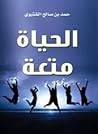 الحياة متعة