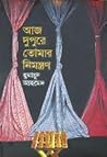 আজ দুপুরে তোমার নিমন্ত্রণ by Humayun Ahmed