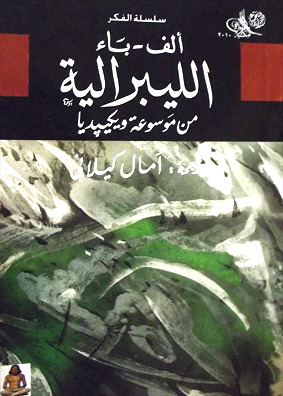 ألف - باء الليبرالية (Paperback)