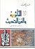 التأثيرية والفن الحديث by جمال قطب