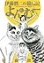 伊藤潤二の猫日記よん&むー [Ito Junji no...