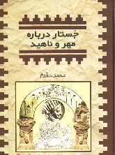 جستار درباره مهر و ناهید (Hardcover)