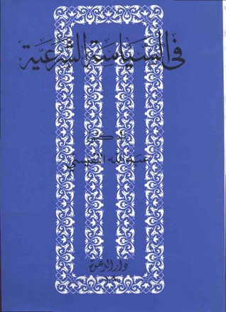 في السياسة الشرعية (Paperback)