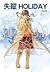失蹤Holiday