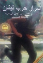 أسرار حرب لبنان : من انقلاب بشير الجميل إلى حرب المخيمات الفلسطينية - الجزء الاول