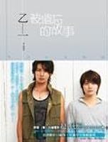 失はれる物語 By Otsuichi