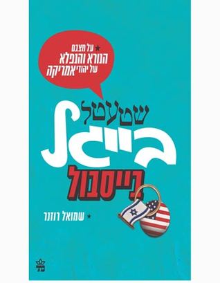 שטעטל בייגל בייסבול