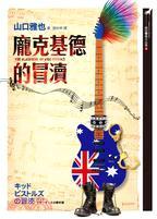 龐克基德的冒瀆 (Paperback)