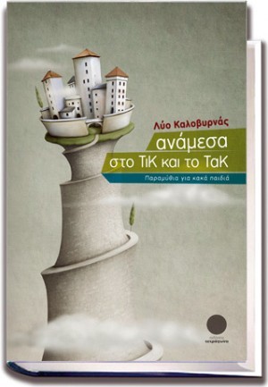 Ανάμεσα στο Τικ και το Τακ