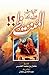 متى يشرق نورك أيها المنتظر؟! by عثمان الخميس