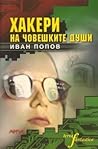 Хакери на човешките души by Иван Попов