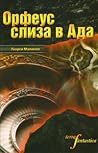 Орфеус слиза в ада
