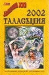 Таласъмия 2002 by Жюлиян Маринов
