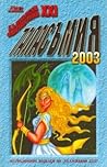 Таласъмия 2003 by Жюлиян Маринов