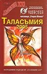 Таласъмия 2005